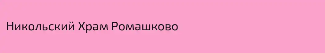 Никольский Храм Ромашково